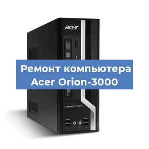 Замена термопасты на компьютере Acer Orion-3000 в Перми